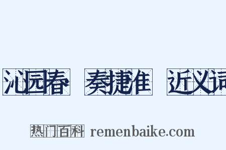 沁园春·奏捷淮堧近义词是什么意思的图片